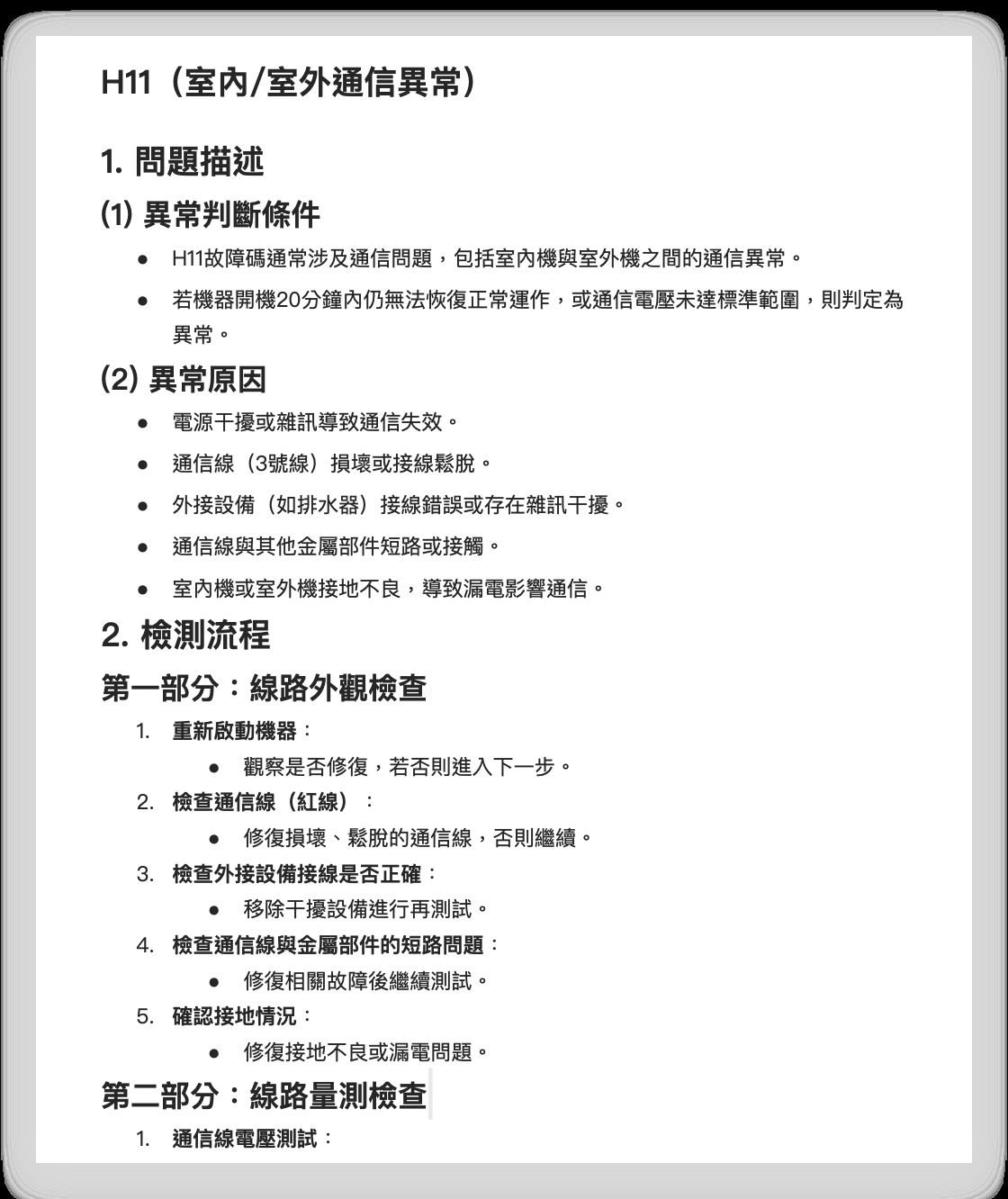 故障代碼的檢修文件